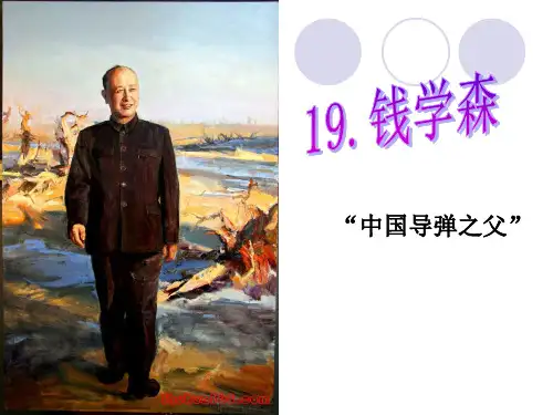 19《钱学森》PPT课件