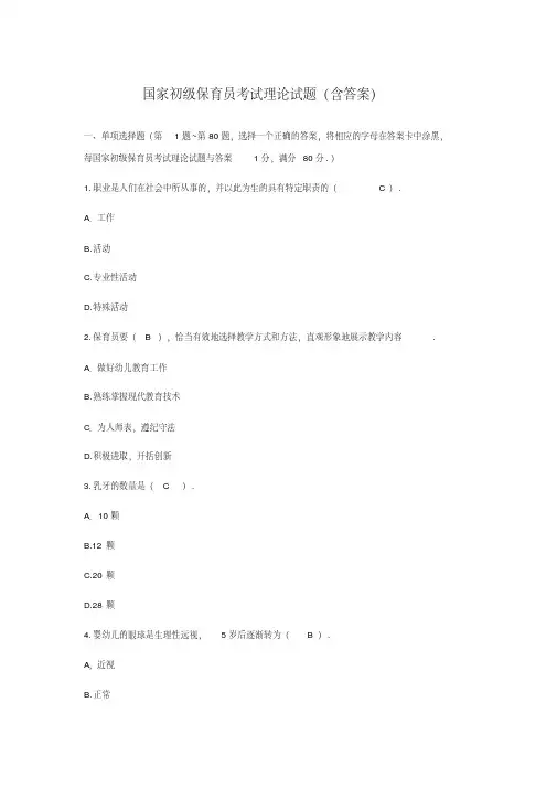 国家初级保育员考试理论试题(含答案)【2020年最新】