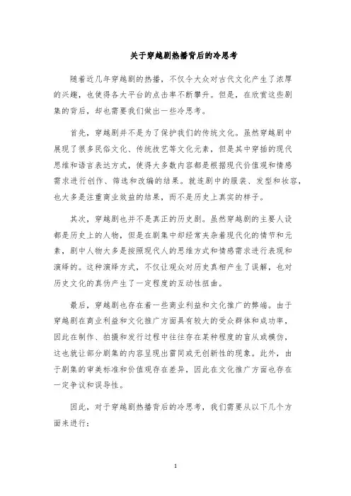 关于穿越剧热播背后的冷思考