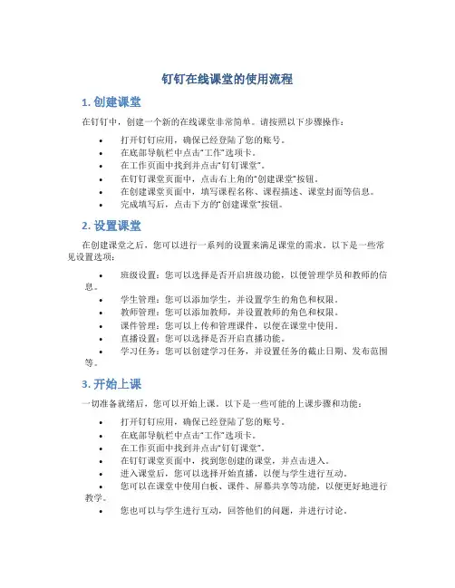 钉钉在线课堂的使用流程