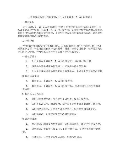 人教新课标数学一年级下册：2.2《十几减8、7、6》说课稿1