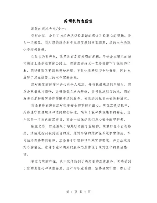 给司机的表扬信（三篇）