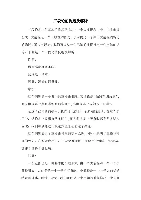 三段论的例题及解析