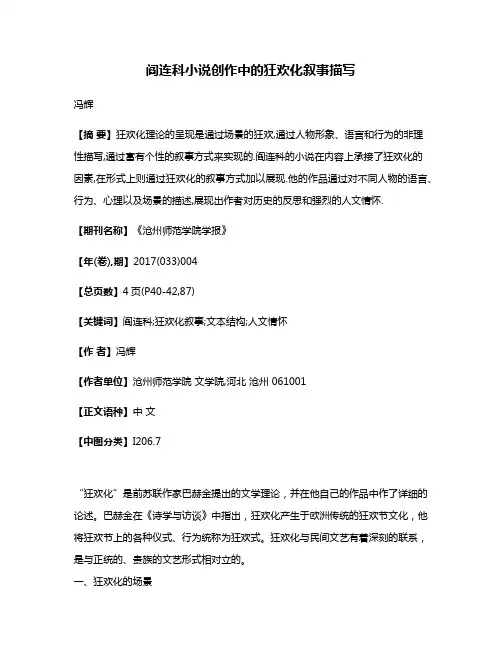 阎连科小说创作中的狂欢化叙事描写
