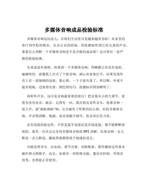 多媒体音响成品检验标准