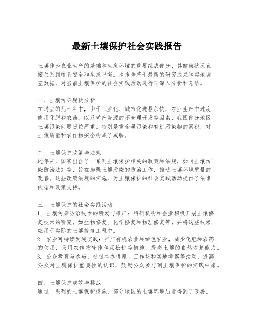 最新土壤保护社会实践报告