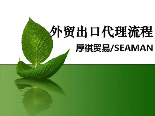 外贸出口代理流程