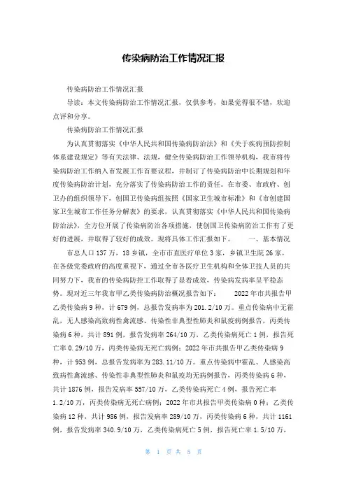 传染病防治工作情况汇报