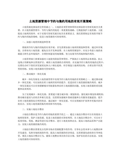 土地资源管理中节约与集约用地的有效开展策略