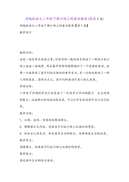 部编版语文二年级下册沙滩上的童话教案(推荐3篇)