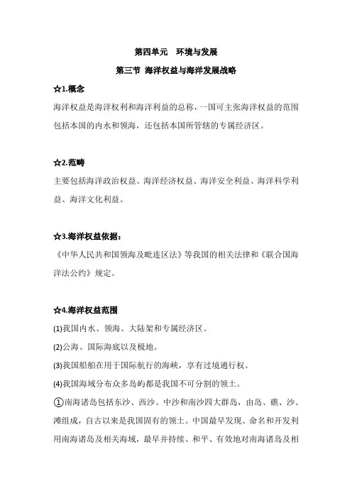 鲁教版新教材必修二第四单元第三节海洋权益和海洋发展战略;第四节走可持续发展战略知识点复习总结(202