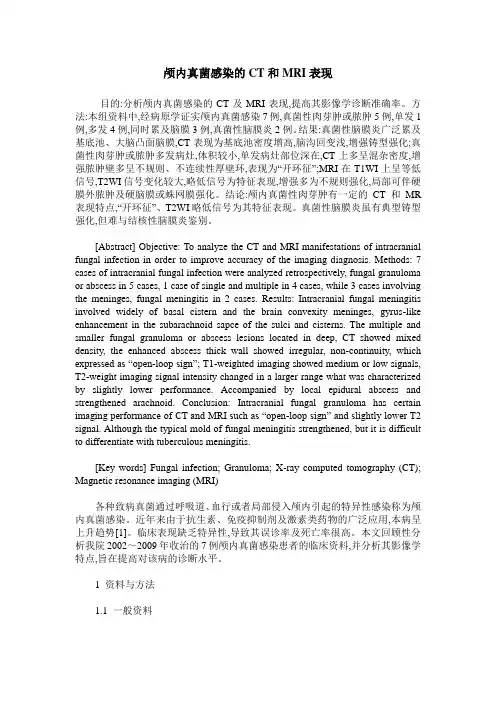 颅内真菌感染的CT和MRI表现