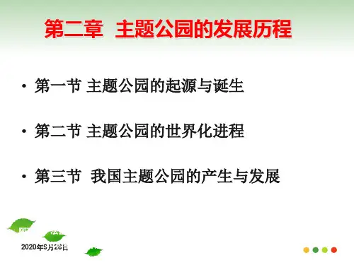 主题公园发展历程总结PPT课件