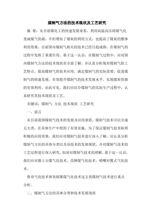 煤制气方法的技术现状及工艺研究