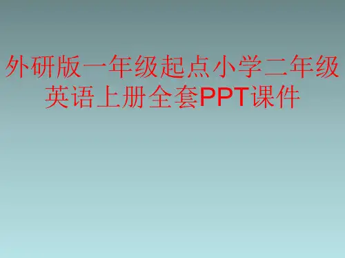 外研版一年级起点小学二年级英语上册全套PPT课件