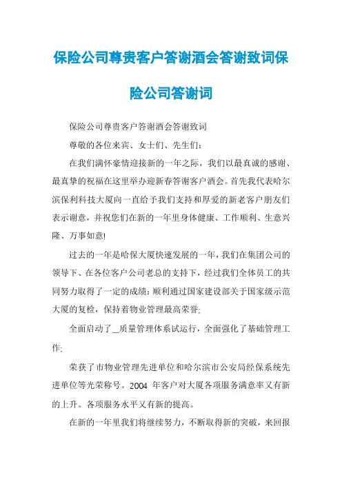 保险公司尊贵客户答谢酒会答谢致词保险公司答谢词