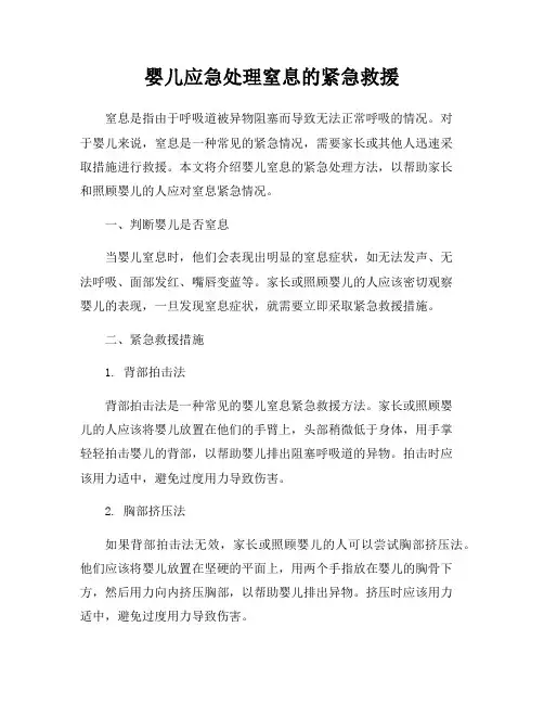婴儿应急处理窒息的紧急救援