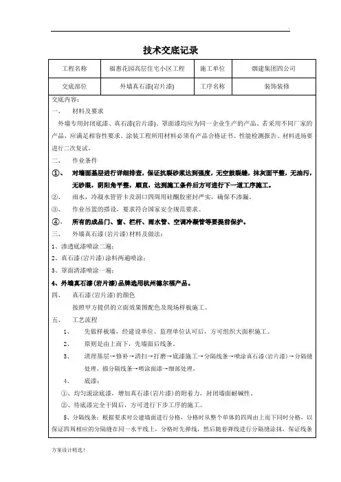 外墙真石漆技术交底