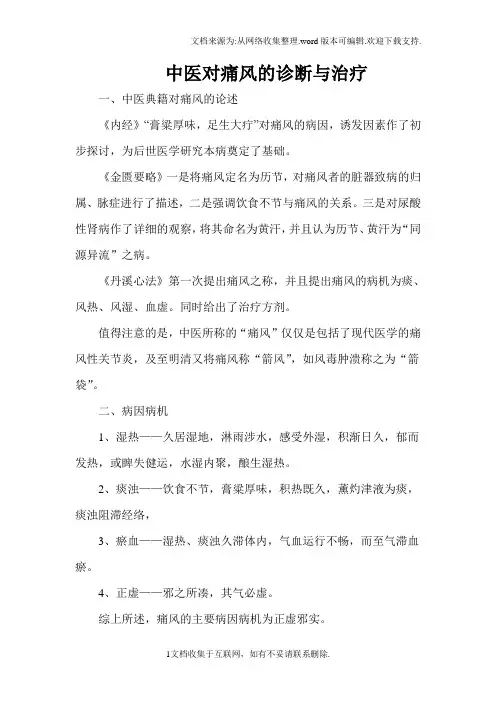 中医对痛风的诊断与治疗