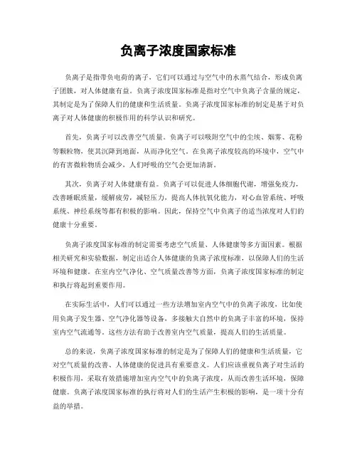 负离子浓度国家标准
