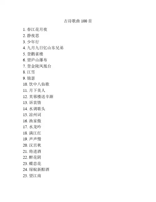 古诗歌曲100首