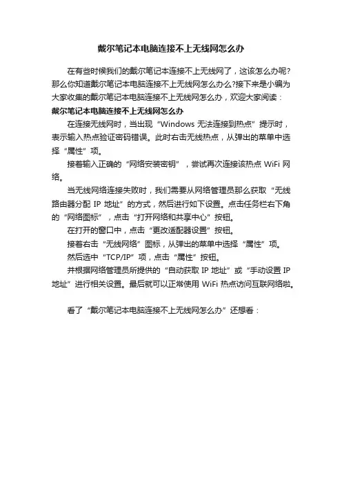 戴尔笔记本电脑连接不上无线网怎么办