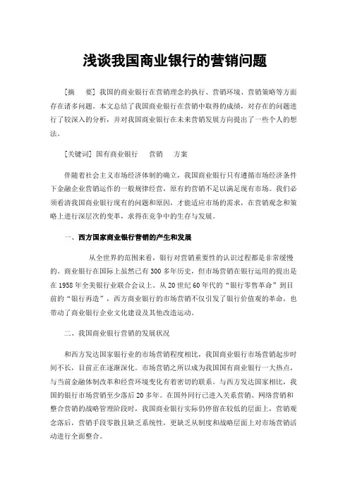 浅谈我国商业银行的营销问题