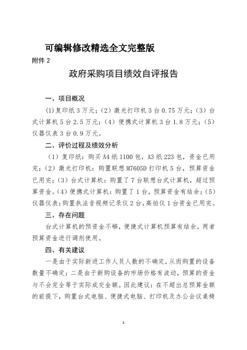 设备购置项目绩效评价报告