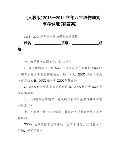 (人教版)2013—2014学年八年级物理期末考试题(有答案)