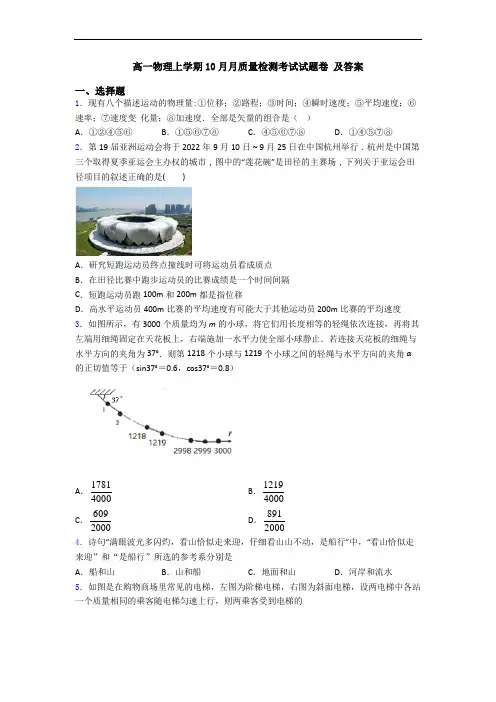 高一物理上学期10月月质量检测考试试题卷 及答案