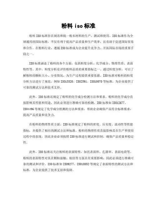 粉料iso标准