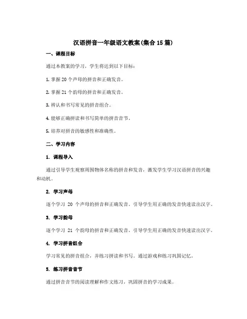 汉语拼音一年级语文教案(集合15篇)