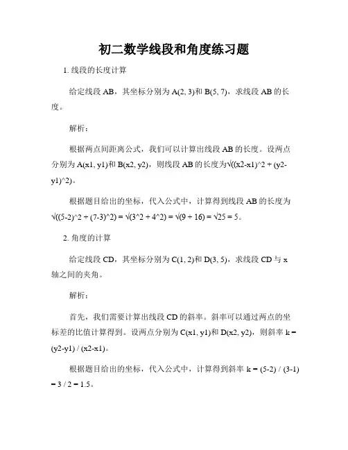 初二数学线段和角度练习题