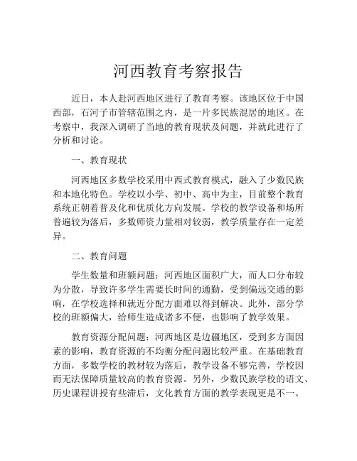 河西教育考察报告