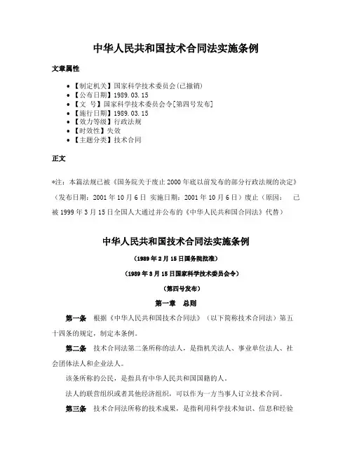 中华人民共和国技术合同法实施条例