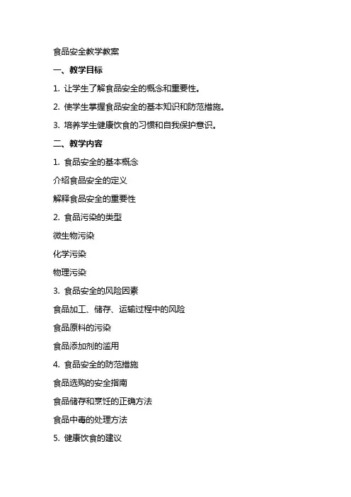 食品安全教学教案