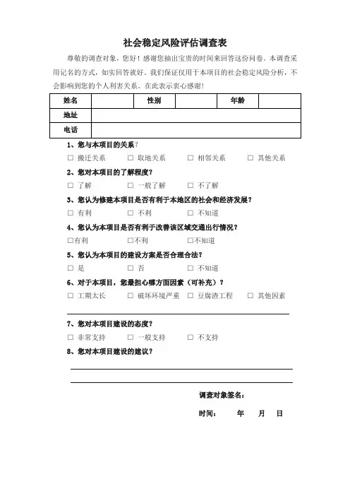 社会稳定风险分析调查问卷