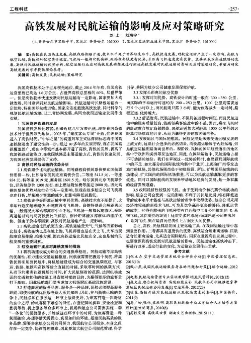 高铁发展对民航运输的影响及应对策略研究