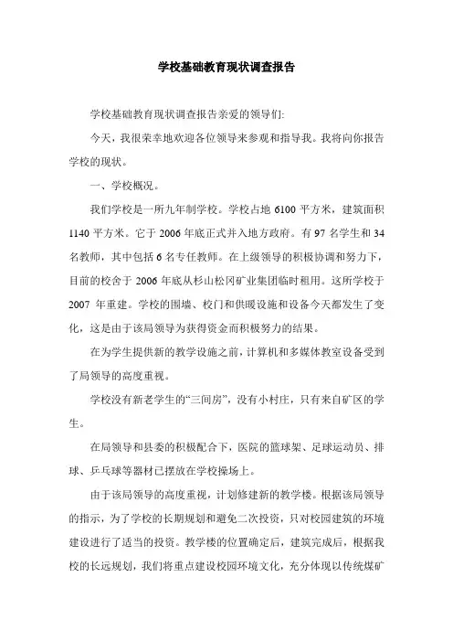 学校基础教育现状调查报告.doc