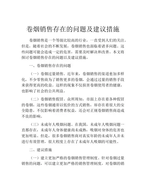 卷烟销售存在的问题及建议措施