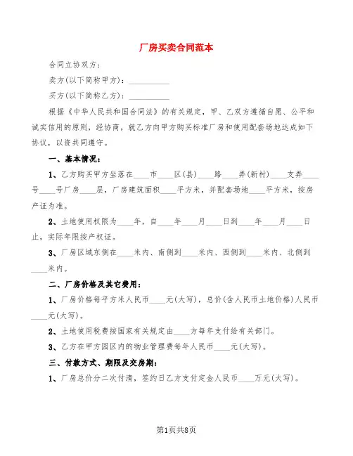 厂房买卖合同范本(3篇)
