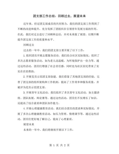 团支部工作总结：回顾过去,展望未来