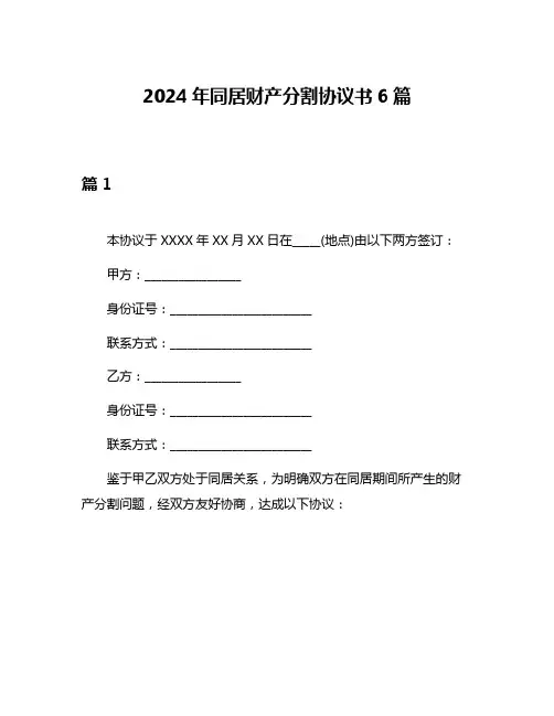 2024年同居财产分割协议书6篇