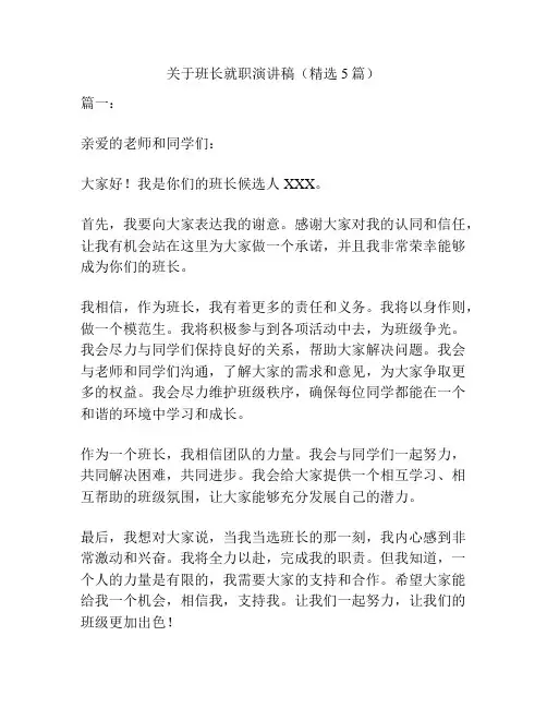 关于班长就职演讲稿(精选5篇)