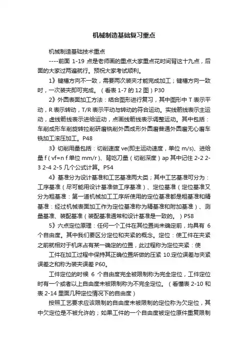 机械制造基础复习重点