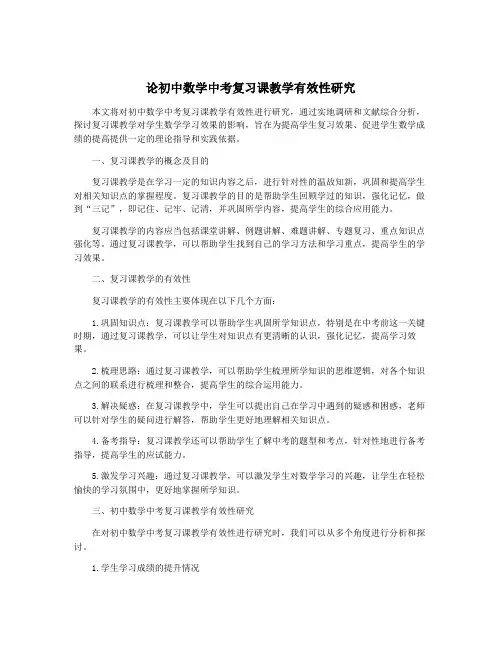 论初中数学中考复习课教学有效性研究
