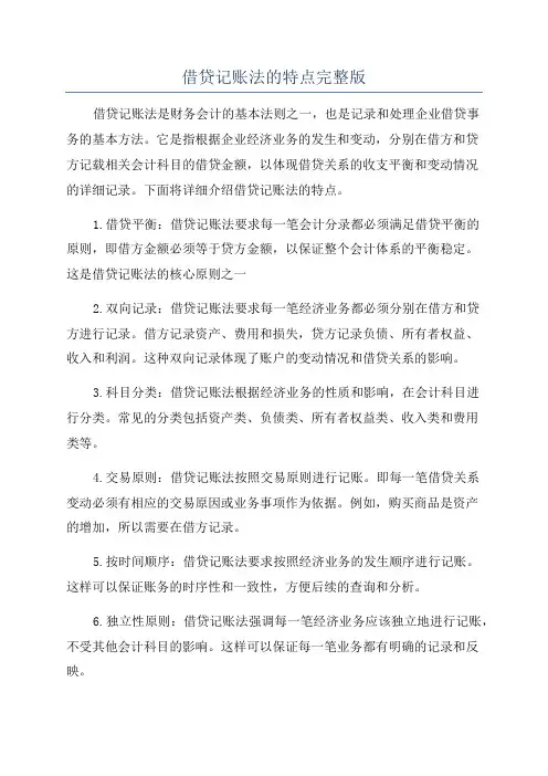 借贷记账法的特点完整版