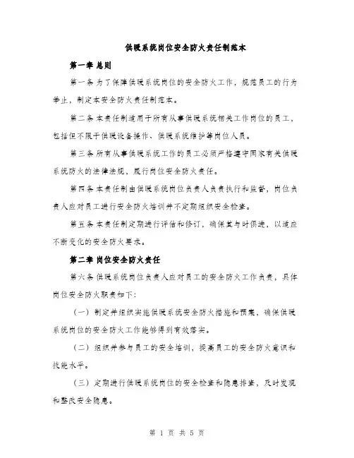 供暖系统岗位安全防火责任制范本(二篇)