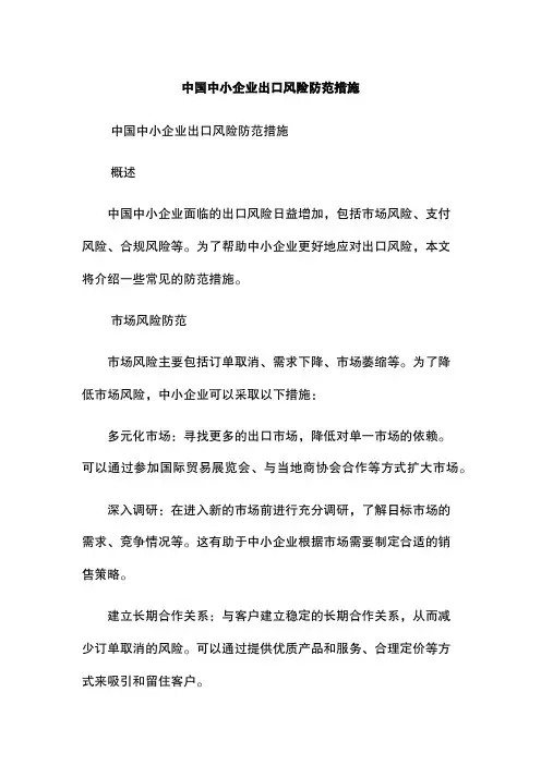 中国中小企业出口风险防范措施