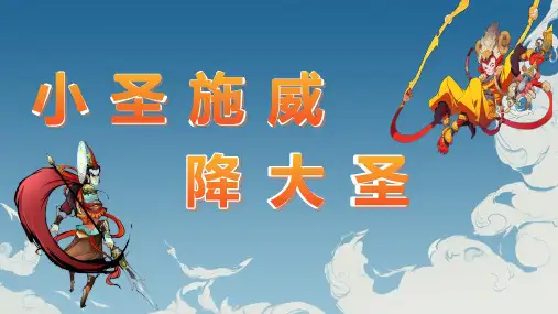 21 小圣施威降大圣 教学课件(共35张PPT)-初中语文统编版(2024)七年级上册